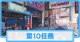第10任務