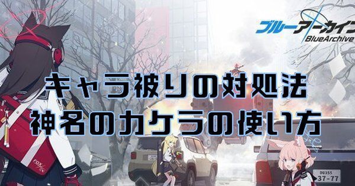 ブルアカ キャラ被りした時の対処法と神名のカケラの使い道 ブルーアーカイブ ブルアカ攻略wiki Gamerch