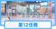 第12任務