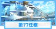 第17任務