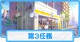 第3任務