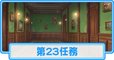 第23任務