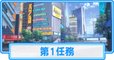 第1任務