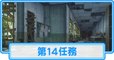 第14任務