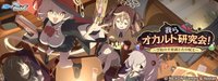 我らオカルト研究会！ ～学院の不思議と古の呪文～