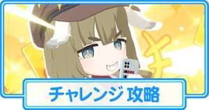チャレンジを攻略する