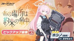 ホシノ（臨戦）ガチャ