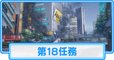 第18任務