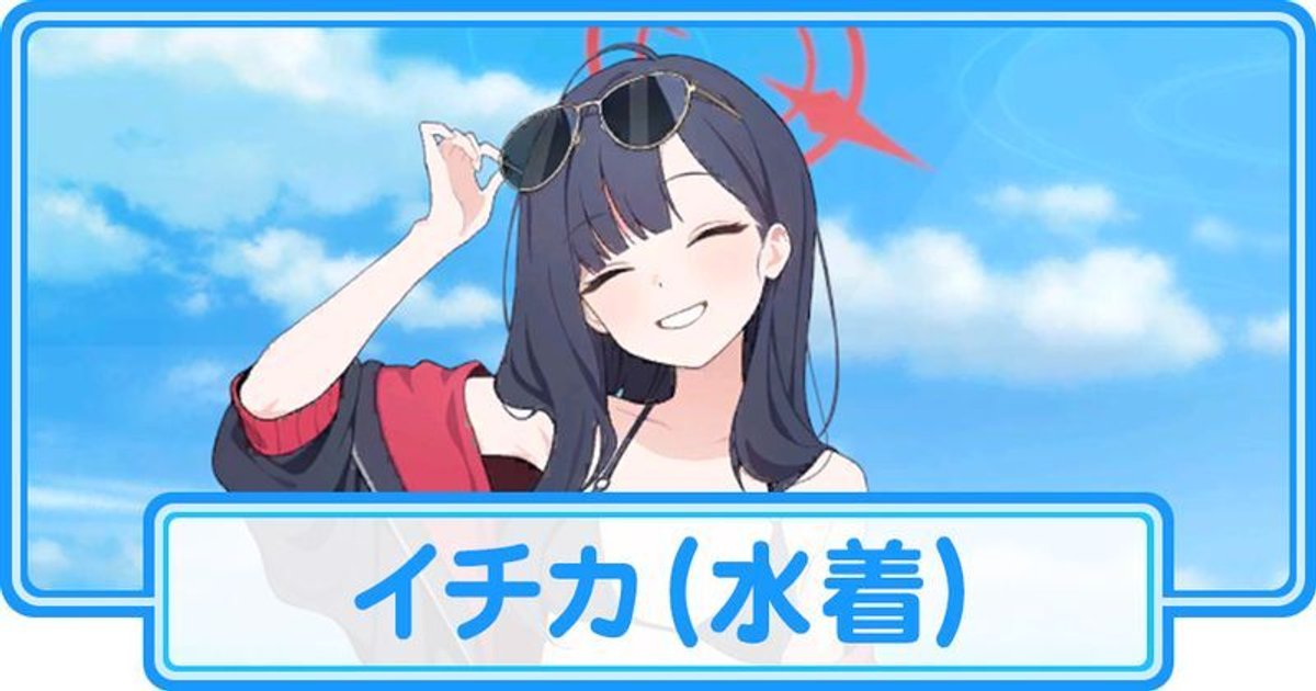 ブルアカ】水着イチカの評価と贈り物【ブルーアーカイブ