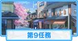 第9任務