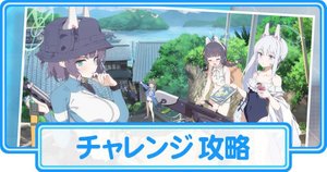 チャレンジを攻略する