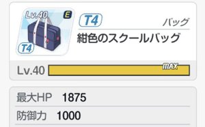 タンクにT4バッグを装備して耐久強化