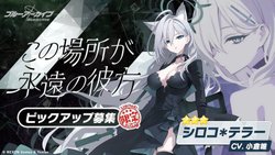 シロコ＊テラーガチャ