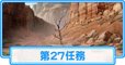 第27任務