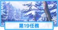 第19任務