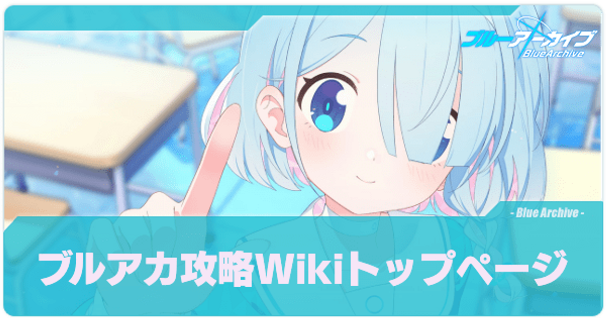 ブルーアーカイブ ブルアカ 攻略wiki Gamerch