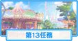 第13任務