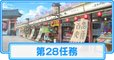 第28任務