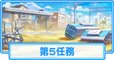 第5任務