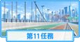 第11任務