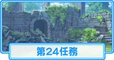第24任務