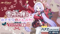 クリスマスハナエ.
