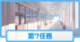 第7任務