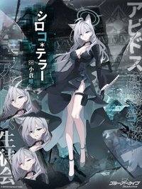 シロコ＊テラー