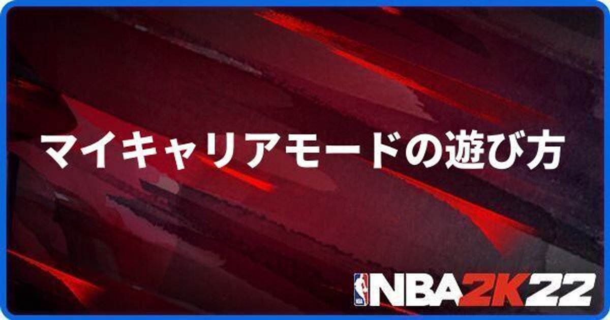 Nba 2k22 マイキャリアモードの遊び方 Nba 2k22 攻略 Gamerch