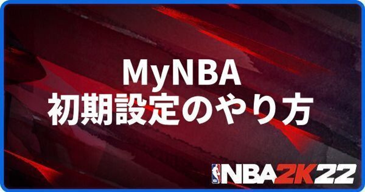 Nba 2k22 Mynbaの初期設定のやり方 Nba 2k22 攻略 Gamerch