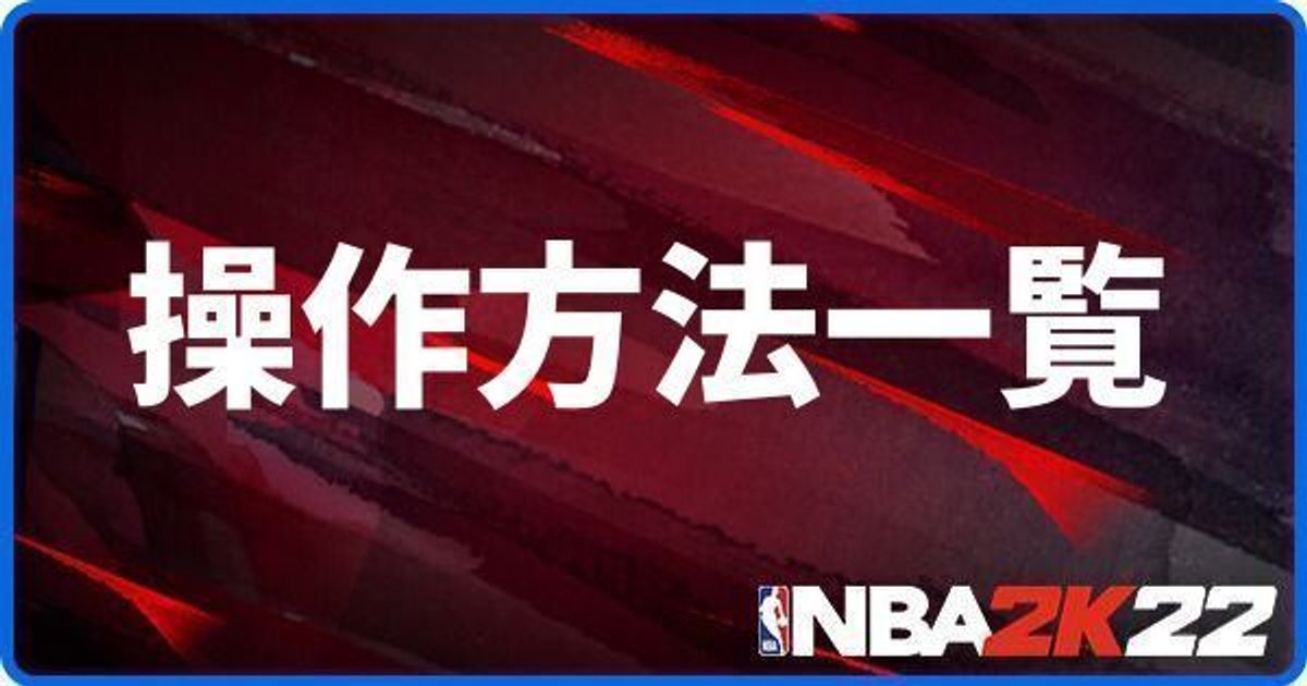 Nba 2k22 コントローラーの操作方法 コマンド 一覧 Nba 2k22 攻略 Gamerch