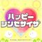 ハッピーシンセサイザ