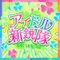 アイドル新鋭隊