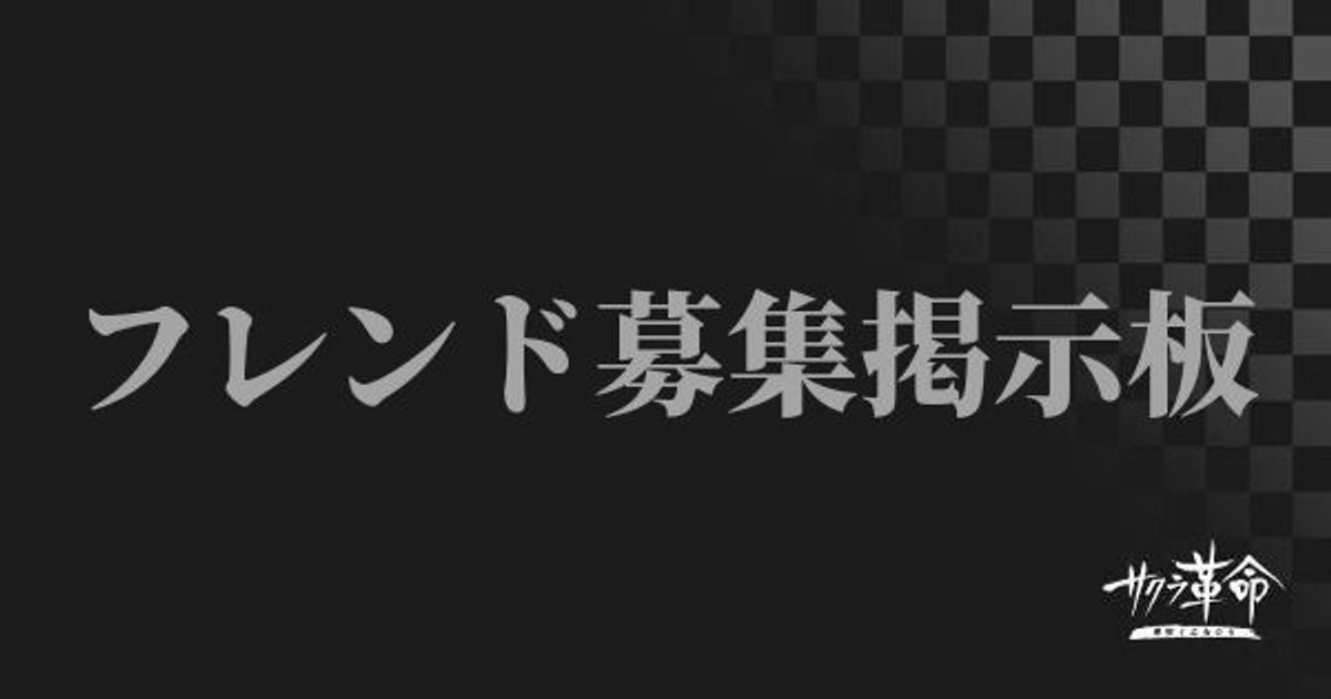 サクラ革命 フレンド 友軍 募集掲示板 サクラ大戦アプリ サクラ革命攻略wiki Gamerch