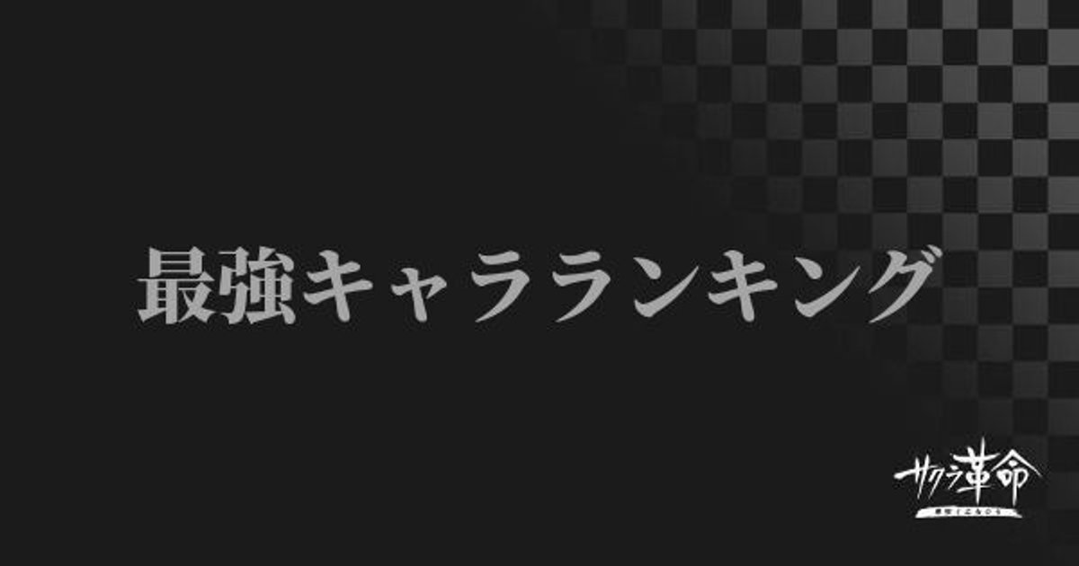 サクラ革命 最強キャラランキング 星原そうか 対応 サクラ革命攻略wiki Gamerch