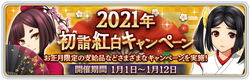 期間限定「2021年 初詣紅白キャンペーン」開催！