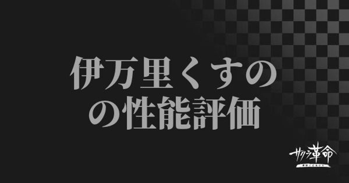 サクラ革命 伊万里くすのの性能評価とステータス サクラ対戦アプリ サクラ革命攻略wiki Gamerch