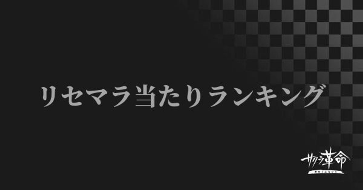 サクラ革命 リセマラ当たりランキング サクラ革命攻略wiki Gamerch