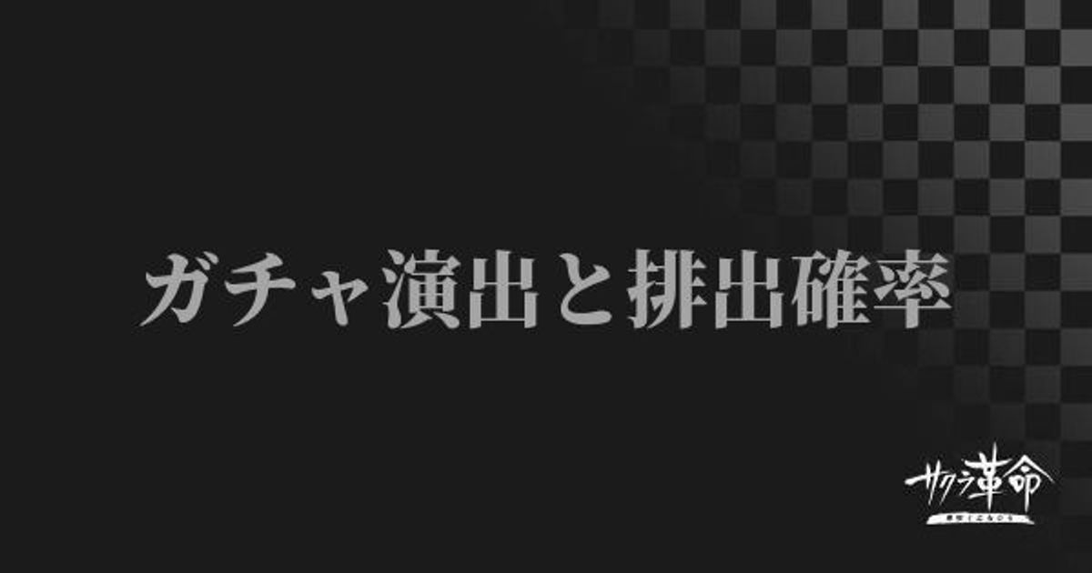 サクラ革命 ガチャ演出と排出確率 サクラ大戦アプリ サクラ革命攻略wiki Gamerch