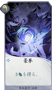 豪拳のカード画像