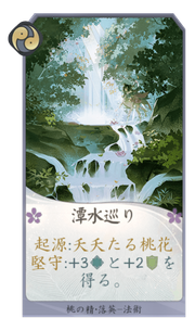 潭水巡りのカード画像