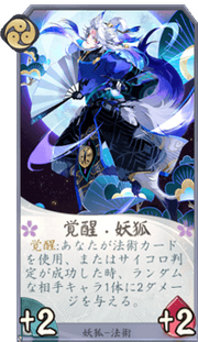 覚醒・妖狐のカード画像
