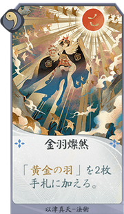 金羽燦然のカード画像