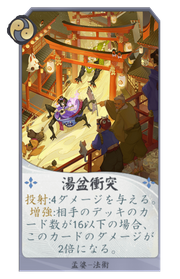 湯盆衝突のカード画像