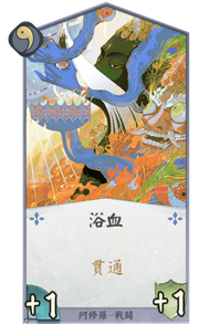 浴血のカード画像