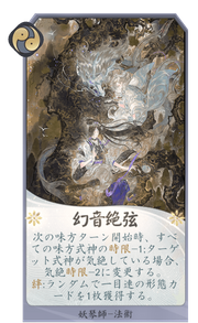 幻音絶弦のカード画像