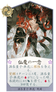 仏魔の一念のカード画像