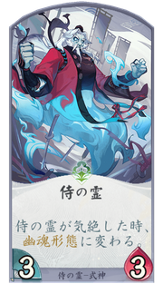 侍の霊のカード画像