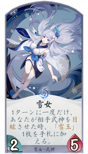 雪女のカード画像