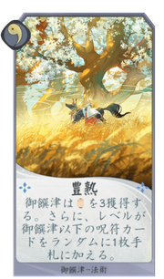 豊熟のカード画像